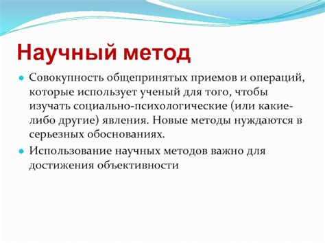 Использование научных методов