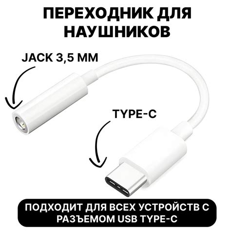 Использование наушников Type C с мобильными устройствами
