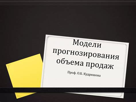Использование объемов продаж для прогнозирования рынка