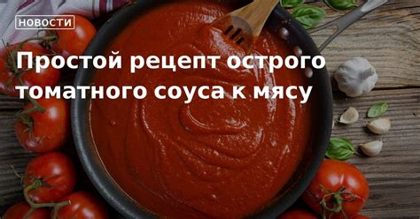 Использование острого томатного соуса