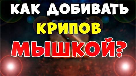Использование отключенных крипов для тренировки и экспериментов