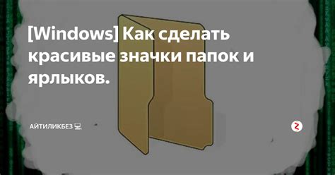 Использование папок для объединения ярлыков