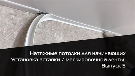 Использование парафиновой маскировочной ленты