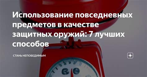 Использование повседневных предметов: нестандартные подходы к открытию