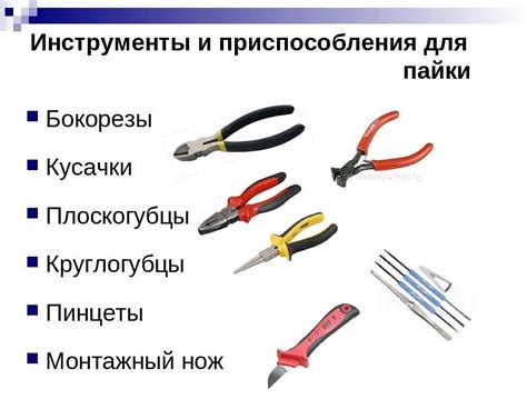Использование подходящих инструментов и материалов