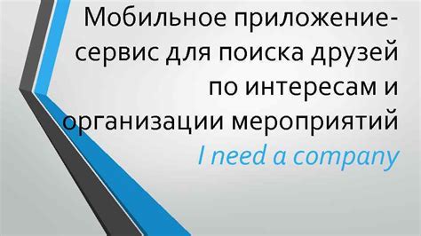 Использование поиска по интересам