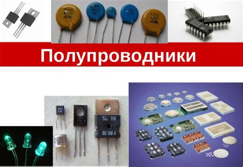 Использование полупроводниковых материалов