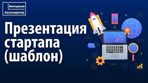 Использование презентаций для привлечения спонсоров и инвесторов