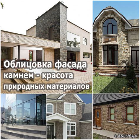 Использование природных материалов для фасада дома