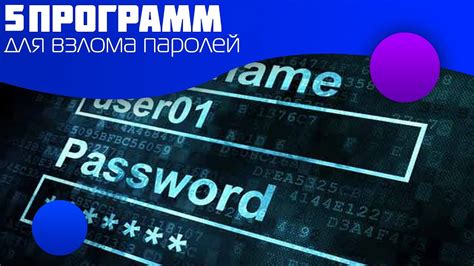 Использование программного обеспечения для взлома паролей