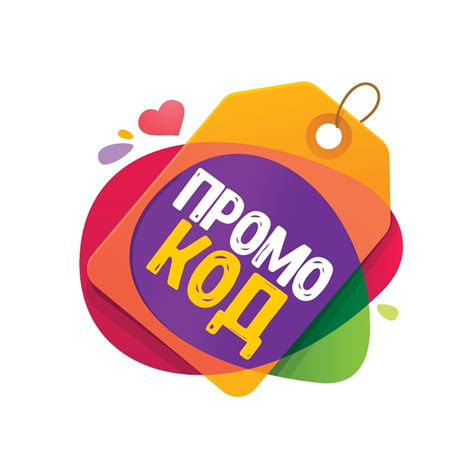 Использование промокодов