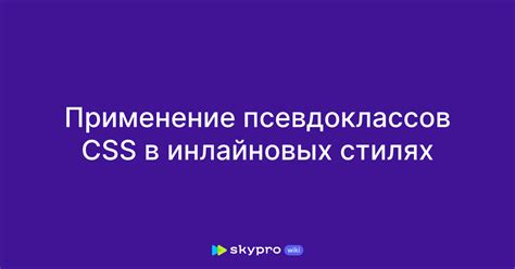 Использование псевдоклассов