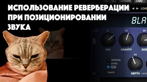 Использование реверберации для придания объемности вокалу