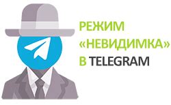 Использование режима "Невидимка" в Telegram на iPhone