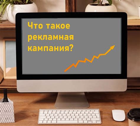Использование рекламы: таргетированная рекламная кампания