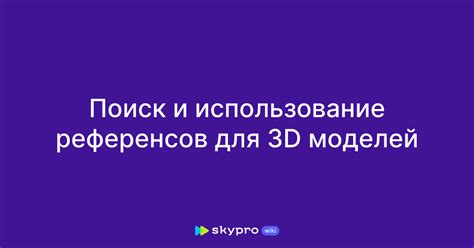 Использование референсов и образцов