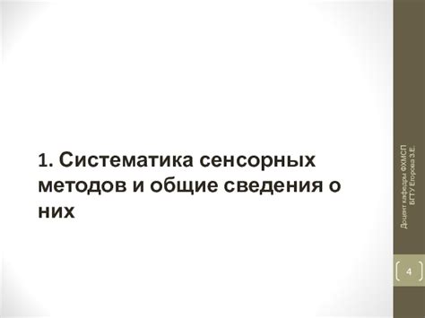 Использование сенсорных методов