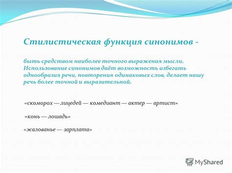 Использование синонимов и вариантов выражения