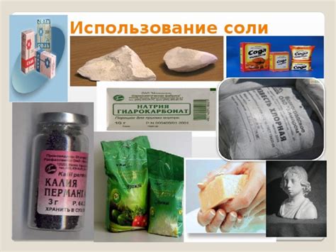 Использование соли