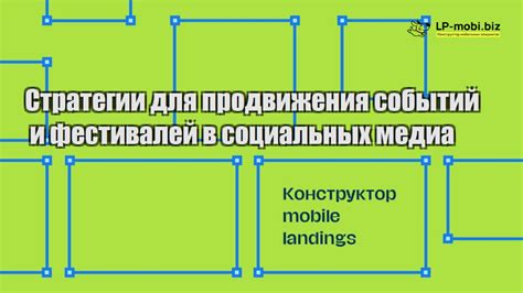 Использование социальных медиа: эффективные стратегии продвижения