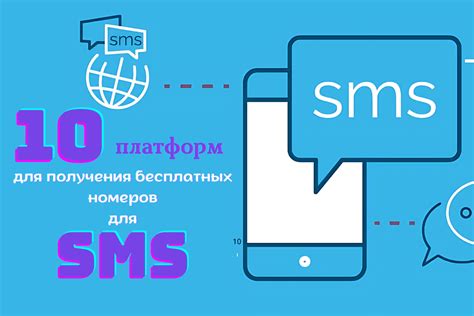 Использование специальных сервисов для получения SMS
