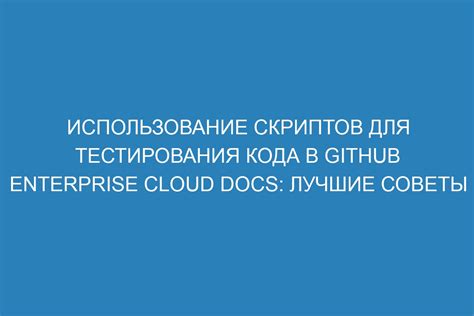 Использование специальных скриптов