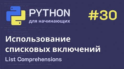 Использование списковых включений