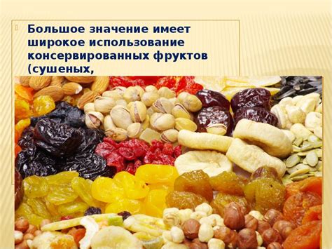 Использование сушеных фруктов в кулинарии и косметологии