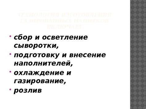 Использование сыворотки в приготовлении напитков