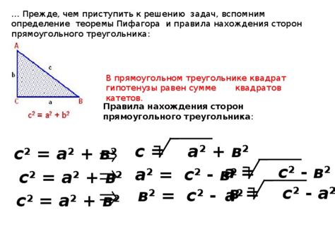 Использование теоремы Пифагора для нахождения катетов