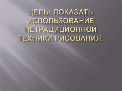 Использование техники "рисовка"