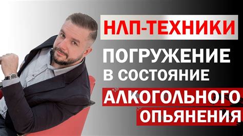 Использование техники алкогольного эффекта