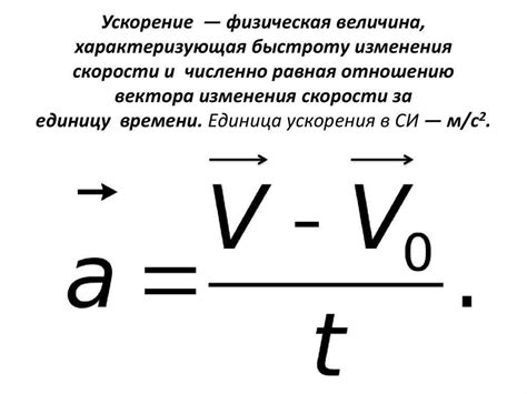 Использование ускорения формулы