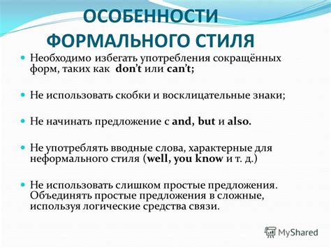 Использование формального или неформального стиля