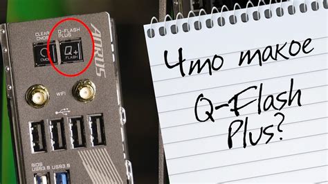 Использование функции Q Flash Plus на материнской плате Gigabyte