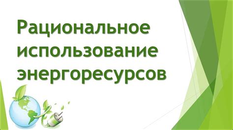Использование энергоресурсов