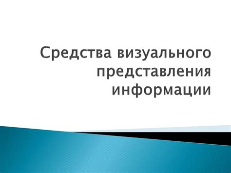 Использование эффективных техник визуального представления