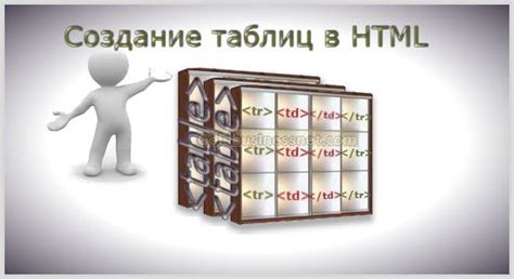 Использование HTML тегов для списков и таблиц