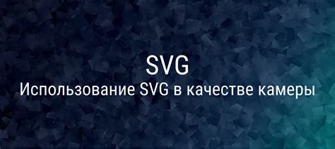 Использование SVG