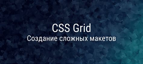 Использование grid для создания сложных макетов