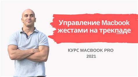 Использовать жесты на трекпаде