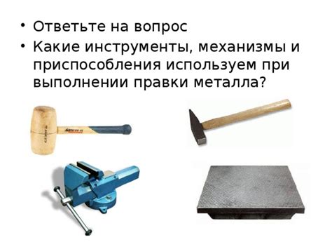 Используем инструменты и приспособления