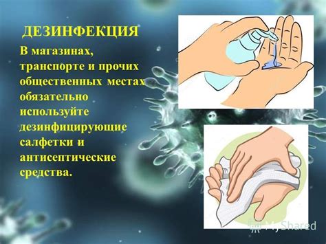 Используйте антисептические средства