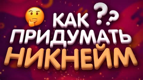 Используйте игровые персонажи или фантастические имена для создания никнейма