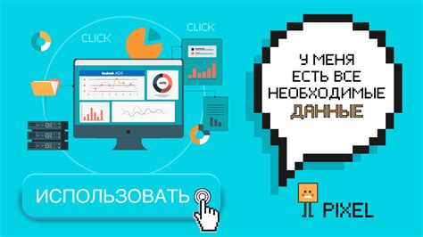 Используйте инструмент фейсбук-пикселя для оптимизации кампаний