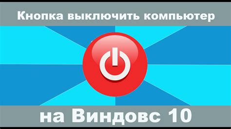 Используйте кнопку питания для выключения