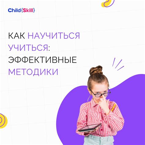 Используйте методики эффективного обучения