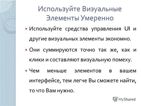 Используйте наглядные визуальные элементы