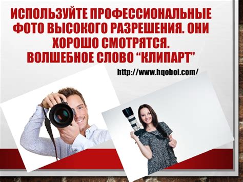 Используйте профессиональные фотографии:
