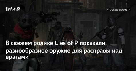 Используйте разнообразное оружие и инструменты для борьбы с врагами